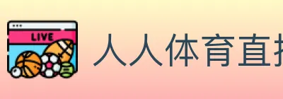 人人体育直播 logo